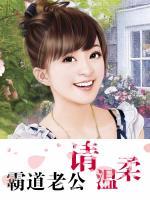 霸道老公：請(qǐng)溫柔