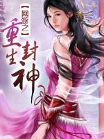 網(wǎng)游之重生封神