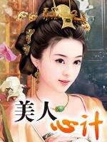 美人心計(jì)