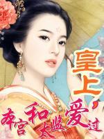 皇上，本宮和太監(jiān)愛過