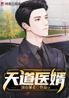天道醫(yī)婿