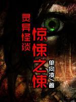 靈異怪談：驚悚之悚