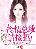 嬌妻來襲，冷情總裁請接招