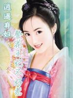 女警穿越：棄妃很逍遙