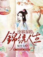 小農(nóng)女的錦繡人生