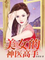 美女的神醫(yī)高手