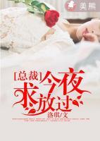 總裁，求放過