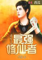 重生之最強(qiáng)修仙者