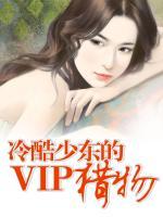 冷酷少東的VIP獵物
