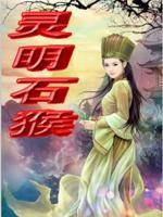 靈明石猴
