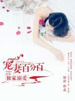 獨家溺愛：寵妻百分百