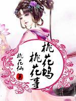桃花塢桃花事