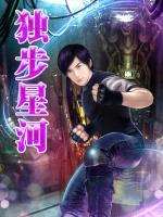獨(dú)步星河
