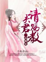 一品嫡妃：夫君，請(qǐng)賜教
