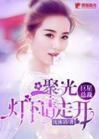 巨星總裁：聚光燈下請走開