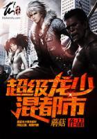 超級(jí)龍少混都市