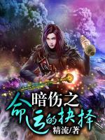 暗傷之命運的抉擇
