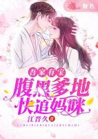 吾家有寶：腹黑爹地快追媽咪