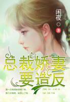 總裁嬌妻要造反