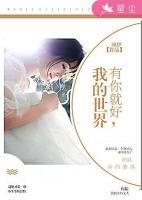 我的世界，有你就好