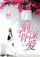 刻骨深愛
