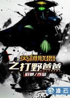 英雄聯(lián)盟之打野爸爸