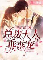 總裁大人乖乖寵