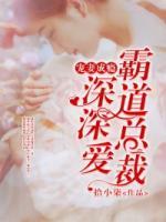 寵妻成癮：霸道總裁深深愛