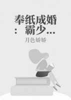 奉紙成婚：霸少的邪惡小嬌妻