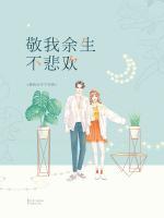 敬我余生不悲歡