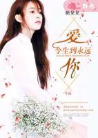 愛(ài)你今生到永遠(yuǎn)