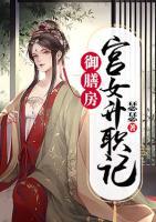 御膳房宮女升職記