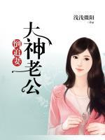 大神老公么么噠