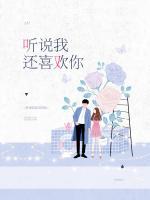聽說我還喜歡你