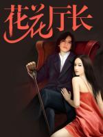 花花廳長(zhǎng)
