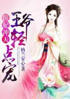 醫(yī)妃沖天：王爺輕點寵