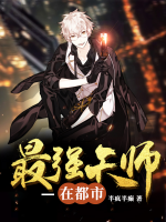 最強(qiáng)天師在都市