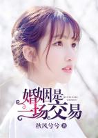 婚姻是一場交易
