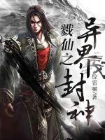 戮仙之異界封神