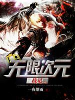 無限次元戰(zhàn)記