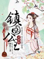 鎮(zhèn)國公主·靈君傳