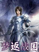 夢(mèng)返戰(zhàn)國