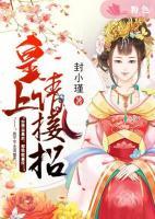 皇上請(qǐng)接招！