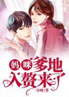 媽咪，爹地入贅來(lái)了