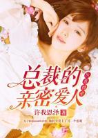 醫(yī)惹情牽：總裁的親密愛人