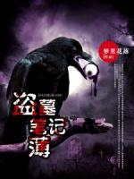 盜墓筆記薄
