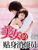 美女的貼身消煩員