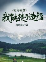 趕海直播：我能徒手造船