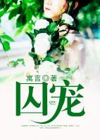 囚寵