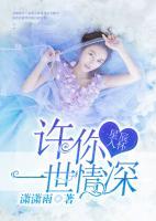星辰入懷，許你一世情深